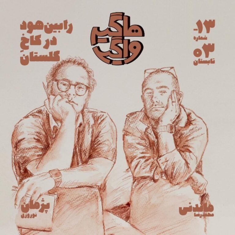 اپیسود ۱۳- رابین هود در کاخ گلستان