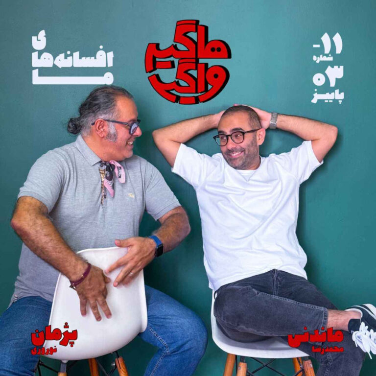 اپیسود ۱۱- افسانه‌های ما