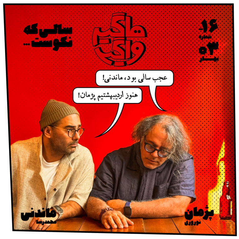 اپیسود ۱۶- سالی که نکوست