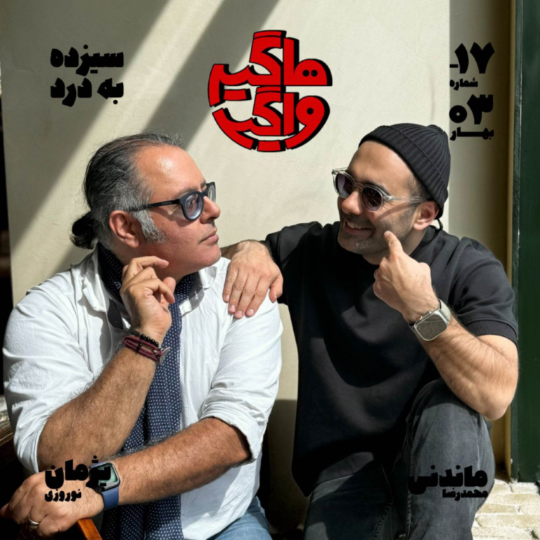 اپیسود ۱۷- سیزده به درد