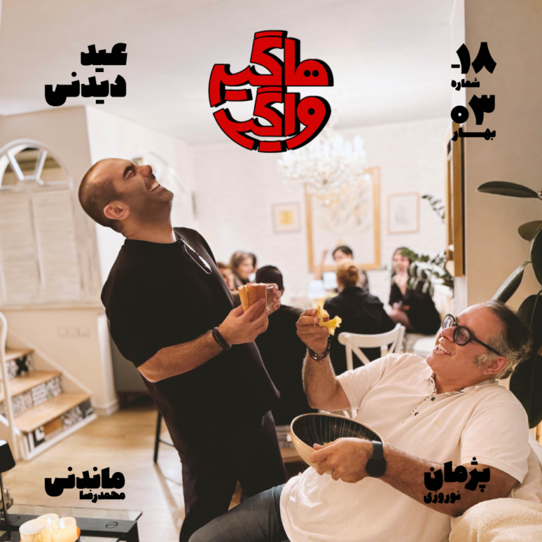 اپیسود ۱۸ – عید دیدنی