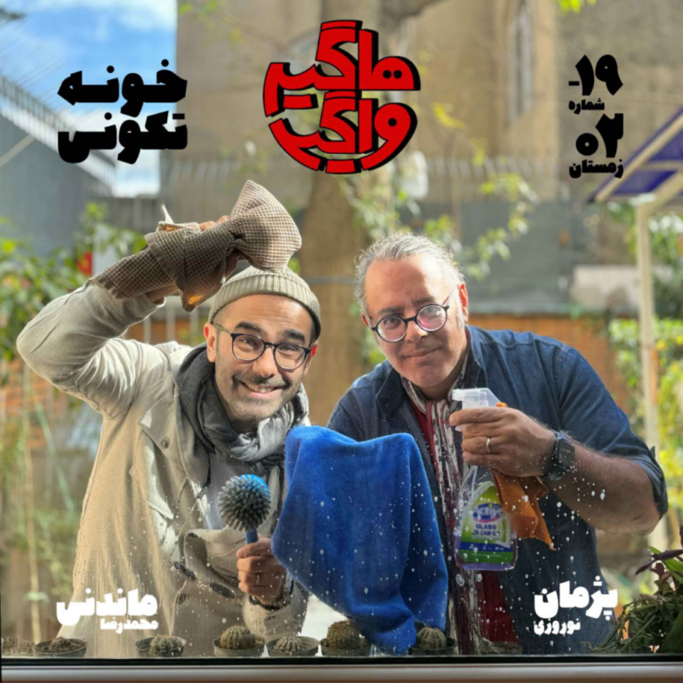 اپیسود ۱۹- خونه تکونی