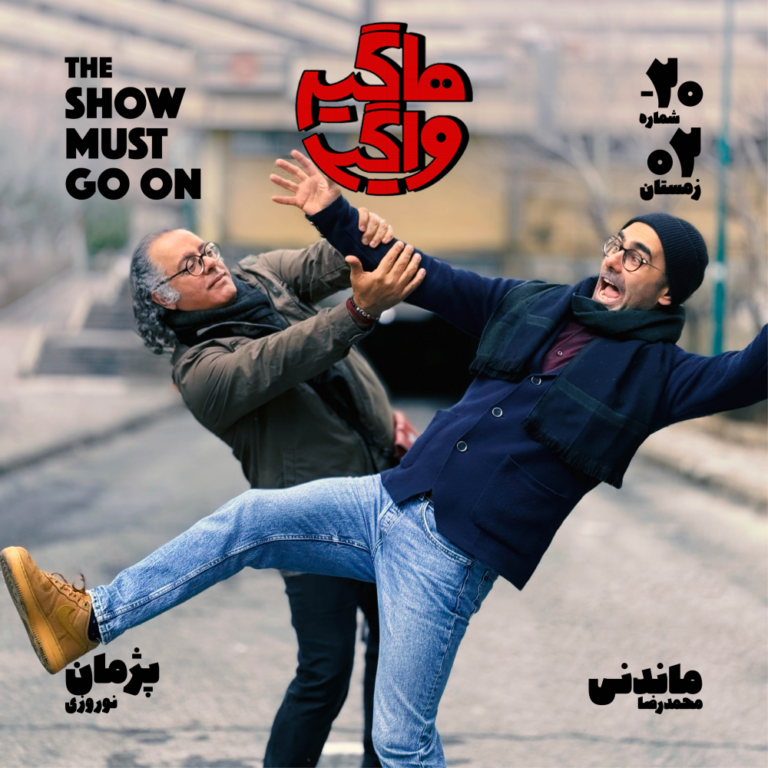 اپیسود ۲۰- The Show Must Go On