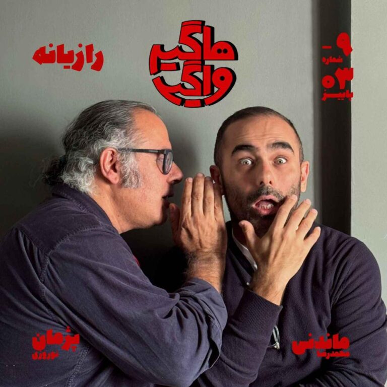 اپیسود ۹- رازیانه