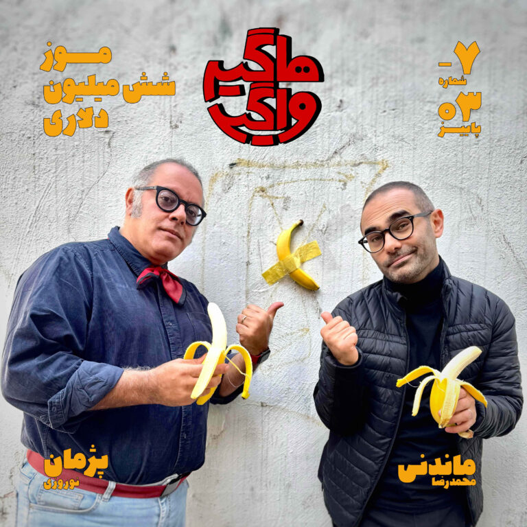 اپیسود ۷- موز شش میلیون دلاری