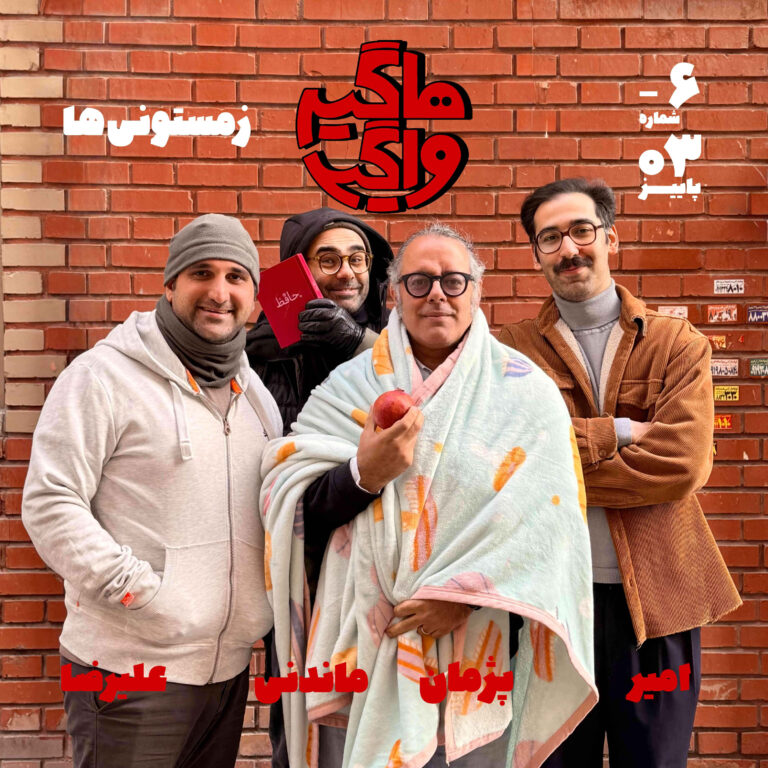 اپیسود ۶- زمستونی‌ها