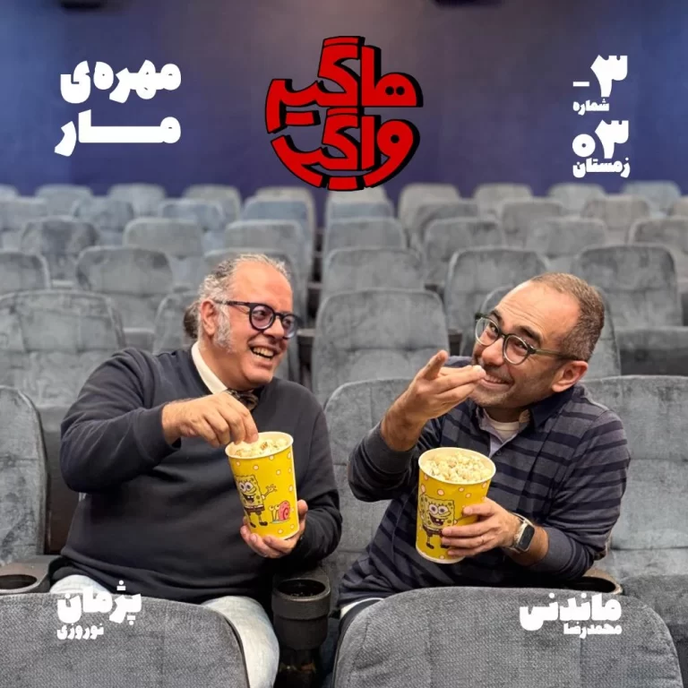 اپیسود ۳- مهره‌ی مار