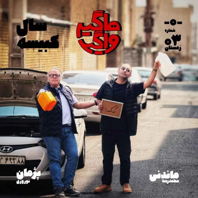 اپیسود -۰-  سال کبیسه