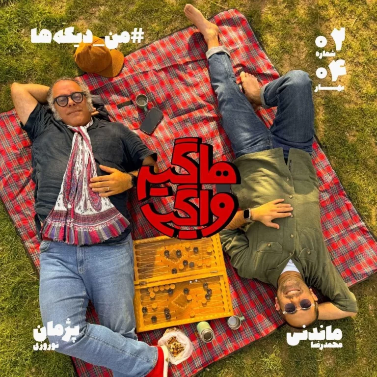 اپیسود ۰۲ – من دیگه‌ها