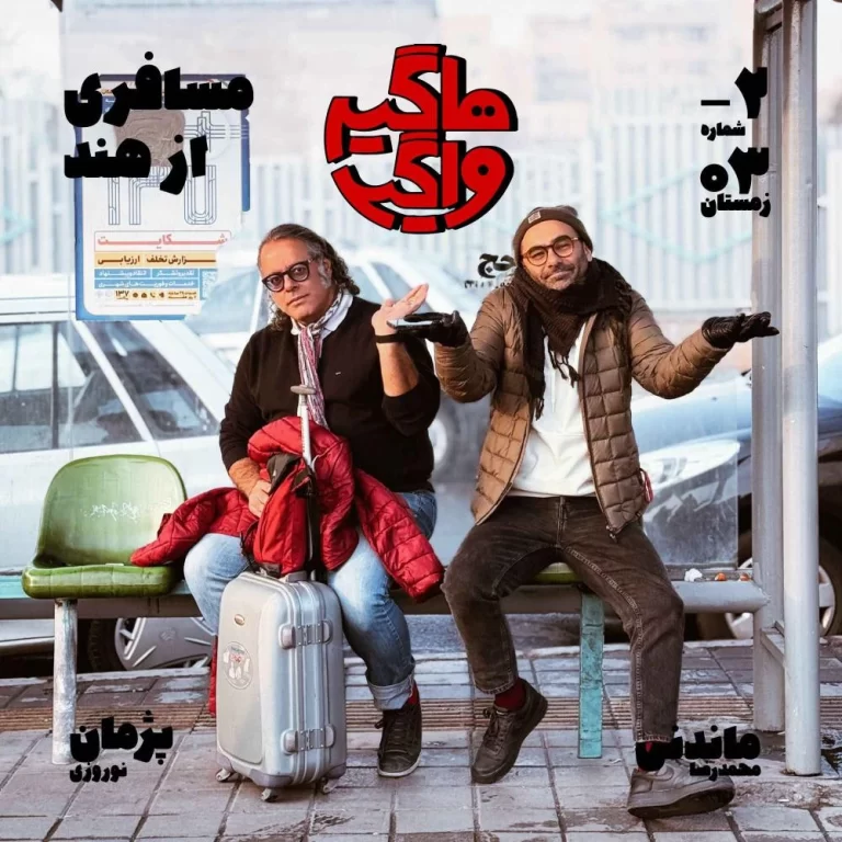 اپیسود ۲- مسافری از هند