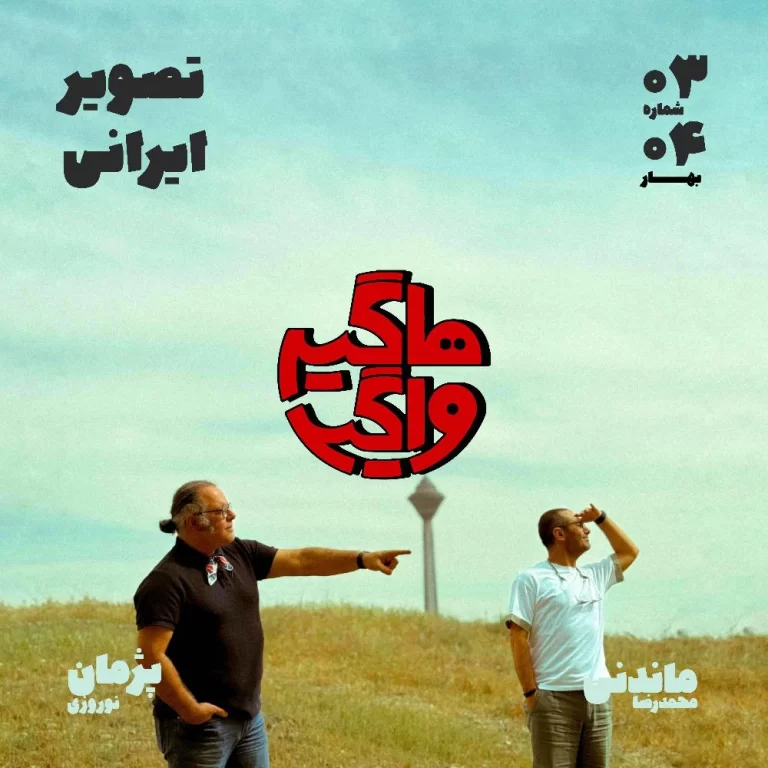 اپیسود ۰۳ – تصویر ایرانی