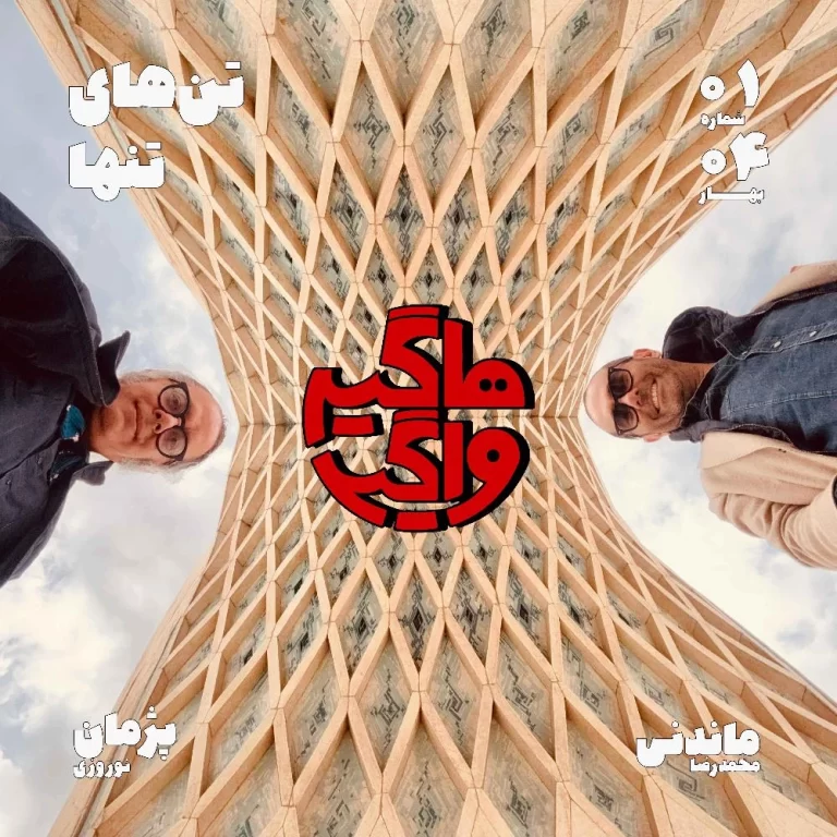 اپیسود ۰۱ تن‌های تنها