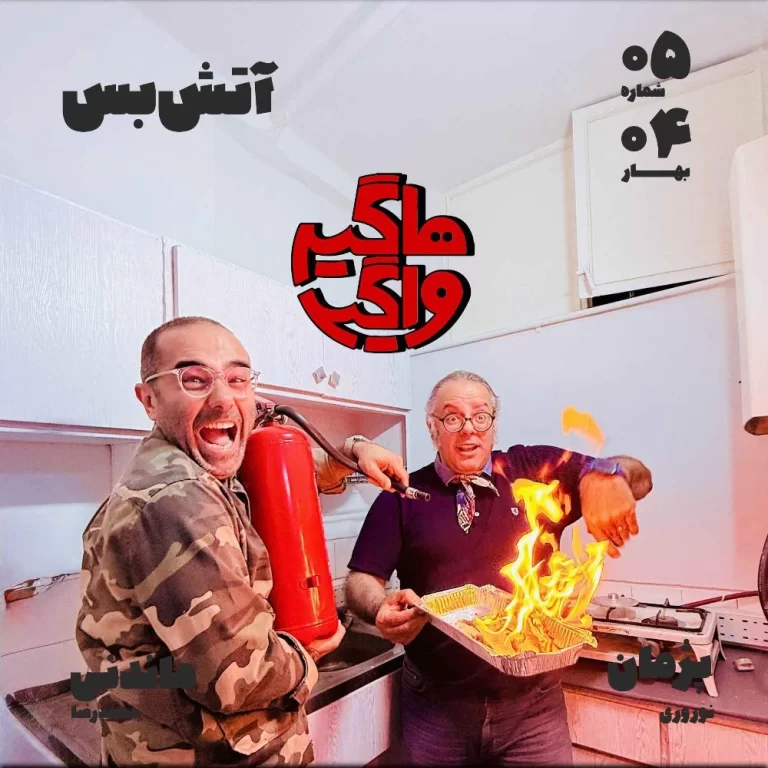 اپیسود ۰۵ – آتش بس