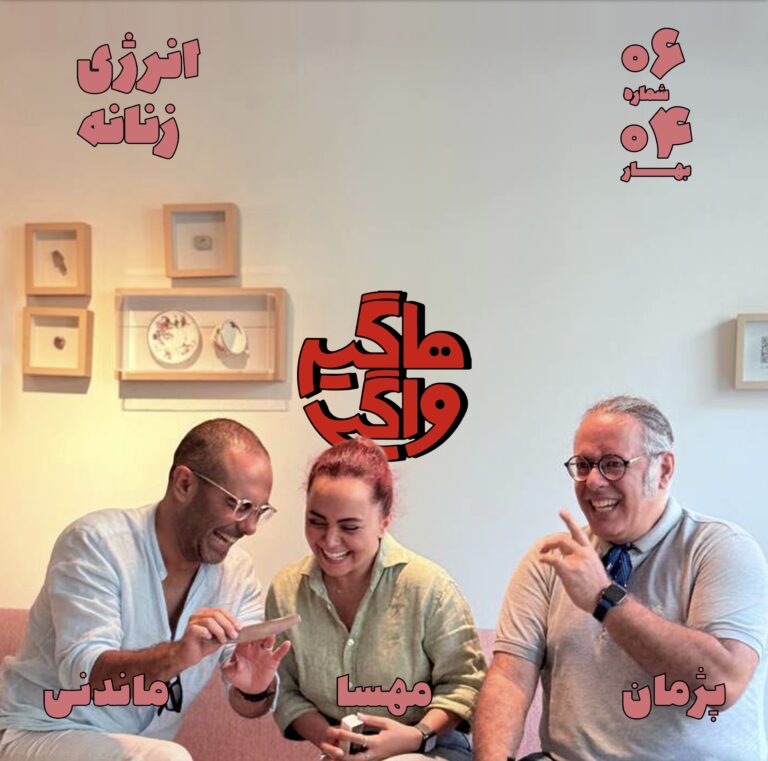 اپیسود ۰۶ – انرژی زنانه