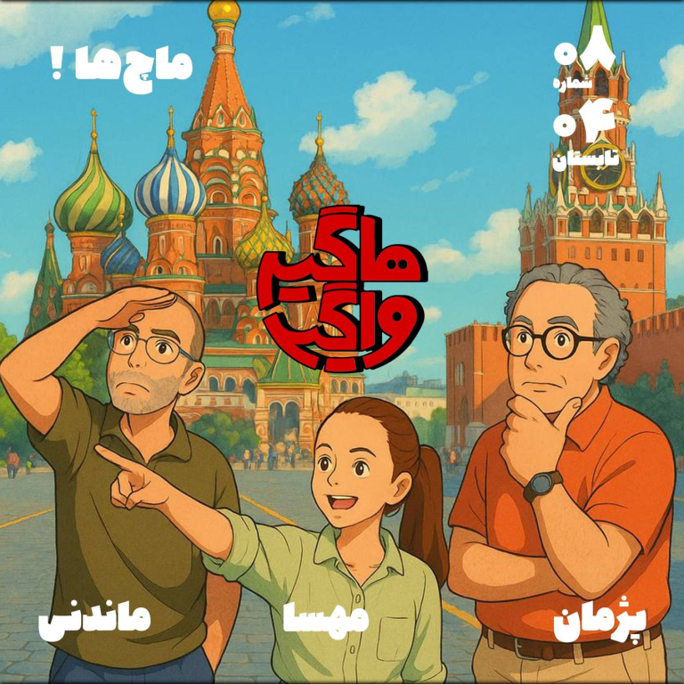 ماچ‌ها !